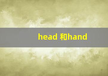 head 和hand